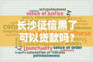 长沙征信黑了可以贷款吗？真实情况大揭秘