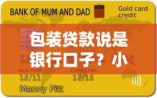 包装贷款说是银行口子？小心这些套路让你负债翻倍！