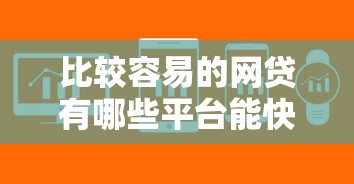 比较容易的网贷有哪些平台能快速审批到账