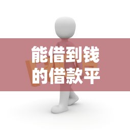 2025年如果微信找人借钱，梳理五个平台借钱比较靠谱