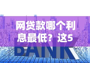 晚上有网贷下款口子吗？实测5个深夜秒放款平台