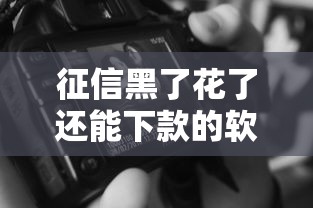 2025年为什么借钱要建群微信？公布5个分期有额度的网贷软件