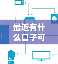 最近有什么口子可下款？这几个平台审核快、门槛低