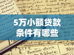 5万小额贷款条件有哪些？原来满足这几点就能申请