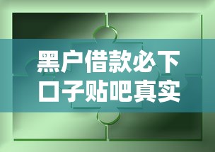 黑户借款必下口子贴吧真实经验分享 这些渠道亲测有效