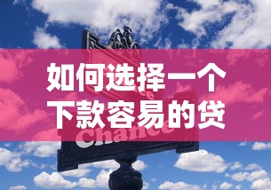 如何选择一个下款容易的贷款APP？实测3个避坑技巧