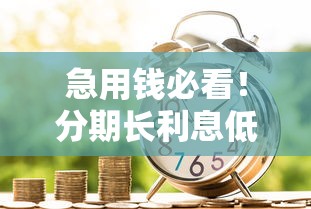急用钱必看！分期长利息低的5个正规平台推荐