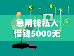 急用钱私人借钱5000无需审核黑户快速到账新思路