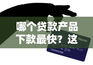 哪个贷款产品下款最快？这5款亲测秒到账！
