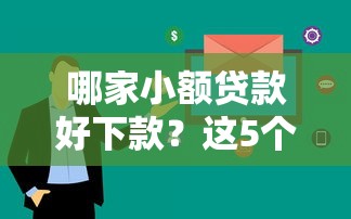 哪家小额贷款好下款？这5个平台审核快、通过率高！