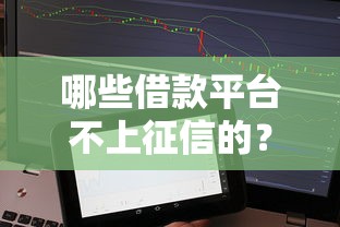 哪些借款平台不上征信的？实测5家靠谱选择，这些细节要注意