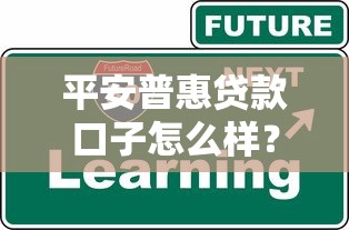 平安普惠贷款口子怎么样？这几个要点你必须知道！