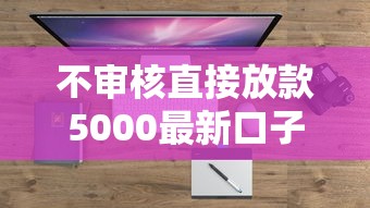 不审核直接放款5000最新口子2025真的存在吗？实测这几个平台下款快门槛低