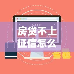 房贷不上征信怎么回事呢？这5个原因你一定要知道