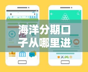 海洋分期口子从哪里进去？手把手教你正规申请渠道