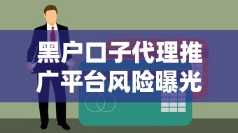 黑户口子代理推广平台风险曝光！这些贷款套路千万别碰