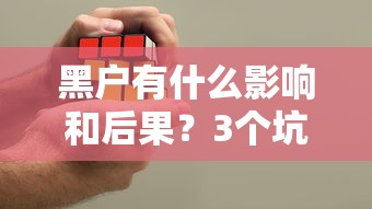 黑户有什么影响和后果？3个坑可能让你寸步难行