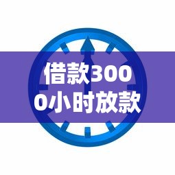 借款3000小时放款靠谱吗？实测这4家平台最快10分钟到账