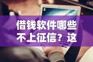 借钱软件哪些不上征信？这几点要注意了