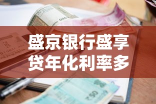 盛京银行盛享贷年化利率多少？手把手算利息，教你避坑！