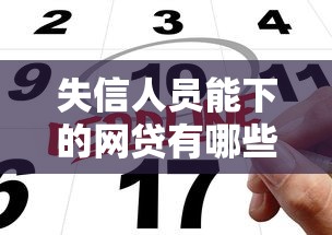 失信人员能下的网贷有哪些？这3个思路可以试试