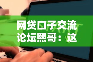 网贷口子交流论坛熙哥：这几个平台下款稳、审核快还不看征信