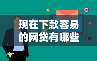 现在下款容易的网贷有哪些？这5个平台审核快门槛低