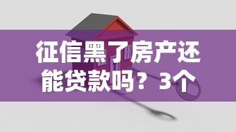 征信黑了房产还能贷款吗？3个“曲线救国”方法亲测有效