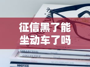 征信黑了能坐动车了吗？这些限制你需要提前了解