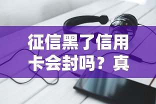 征信黑了信用卡会封吗？真实情况+补救方法必看