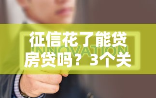 征信花了能贷房贷吗？3个关键点帮你找到答案