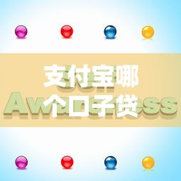 支付宝哪个口子贷款多？实测这几个平台额度高又好批！