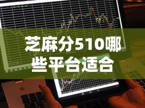 芝麻分510哪些平台适合短期资金周转？哎，这几个可能帮到你！