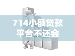 714小额贷款平台不还会怎么样？逾期后果和处理方式详解