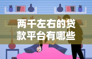 两千左右的贷款平台有哪些？这几个靠谱选择值得试试