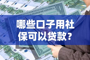 哪些口子用社保可以贷款？这5个平台审核快、额度高！