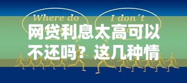 网贷利息太高可以不还吗？这几种情况可合法协商