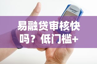 易融贷审核快吗？低门槛+灵活分期，实测避坑指南来了