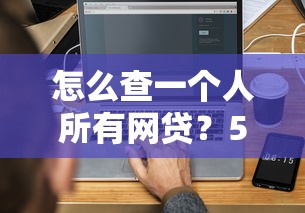 怎么查一个人所有网贷？5种官方渠道验证方法