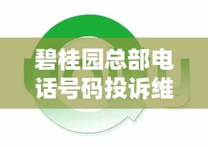 碧桂园总部电话号码投诉维修质量问题？业主资金周转贷款指南