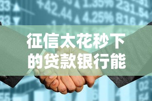 征信太花秒下的贷款银行能贷吗？这些渠道或许能帮你