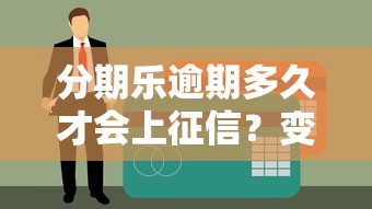 分期乐逾期多久才会上征信？变成黑户前必知的5个关键点