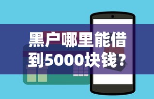 黑户哪里能借到5000块钱？这3个方法或许能帮到你