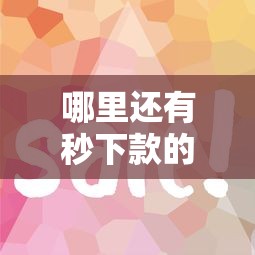 哪里还有秒下款的口子？这几个靠谱平台审核快、到账稳