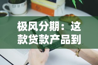 极风分期：这款贷款产品到底适合你吗？真实使用体验分享