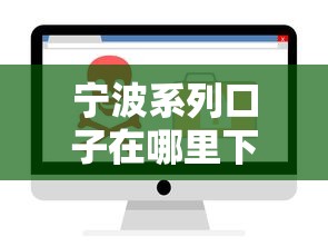 宁波系列口子在哪里下载？这几个渠道安全又靠谱