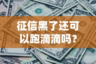 征信黑了还可以跑滴滴吗？司机注册条件全解析