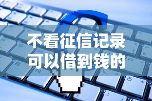 不看征信记录可以借到钱的软件实测这5个平台真的能下款