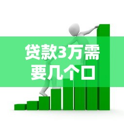 贷款3万需要几个口子？三种方法教你快速凑齐资金