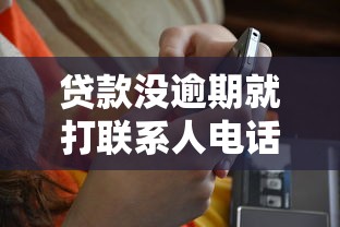 贷款没逾期就打联系人电话合法吗？这几种情况要当心